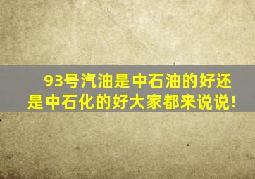 93号汽油是中石油的好还是中石化的好(大家都来说说!