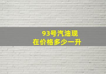 93号汽油现在价格多少一升