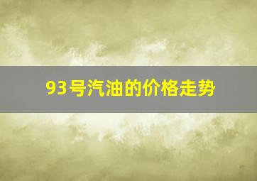 93号汽油的价格走势