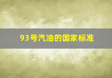 93号汽油的国家标准