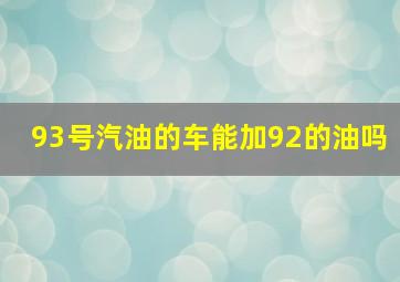 93号汽油的车能加92的油吗