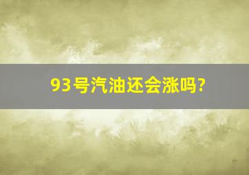 93号汽油还会涨吗?