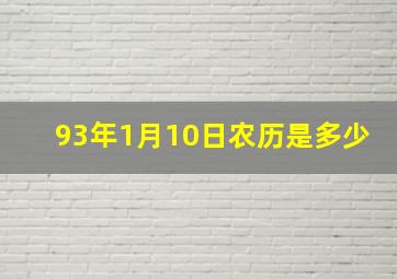 93年1月10日农历是多少