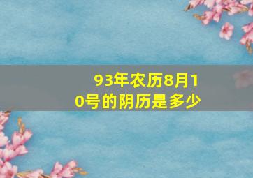 93年农历8月10号的阴历是多少