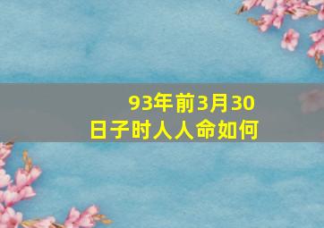 93年前3月30日子时人人命如何