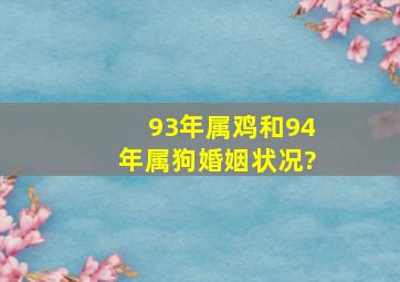 93年属鸡和94年属狗婚姻状况?