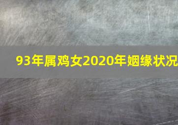 93年属鸡女2020年姻缘状况