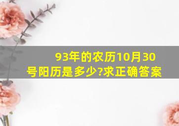 93年的农历10月30号阳历是多少?求正确答案