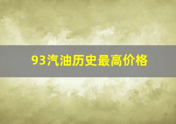 93汽油历史最高价格