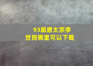 93版唐太宗李世民哪里可以下载