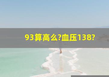 93算高么?血压138?