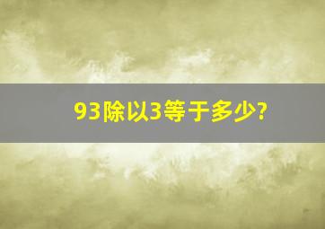 93除以3等于多少?