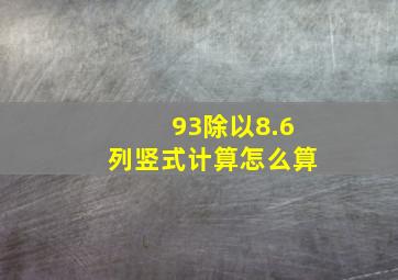 93除以8.6列竖式计算怎么算