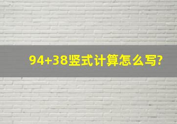 94+38竖式计算怎么写?