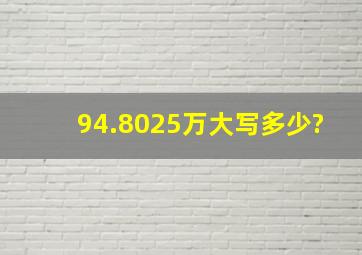 94.8025万大写多少?