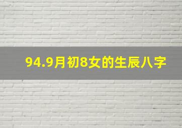 94.9月初8女的生辰八字