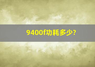 9400f功耗多少?