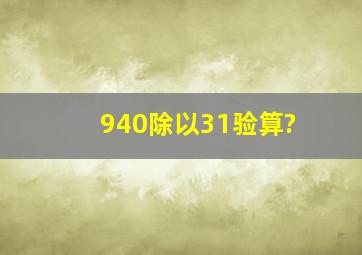 940除以31验算?