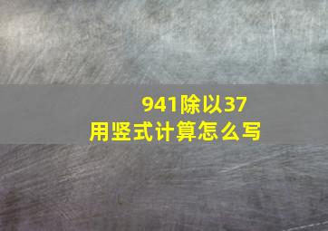 941除以37用竖式计算怎么写