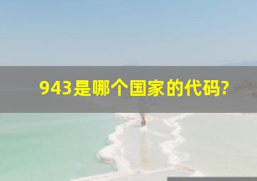 943是哪个国家的代码?