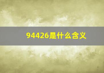 94426是什么含义