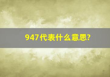 947代表什么意思?