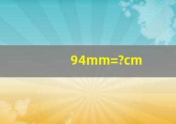 94mm=?cm