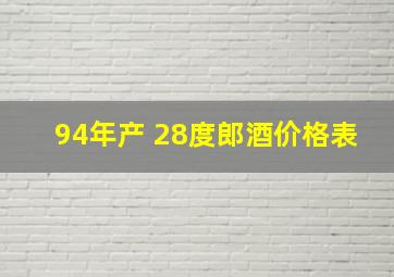 94年产 28度郎酒价格表