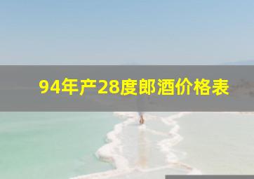 94年产28度郎酒价格表