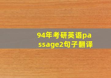 94年考研英语passage2句子翻译