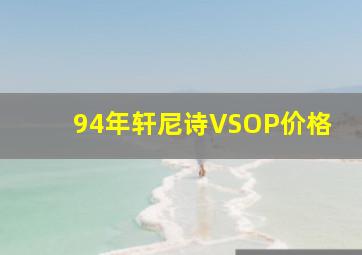 94年轩尼诗VSOP价格