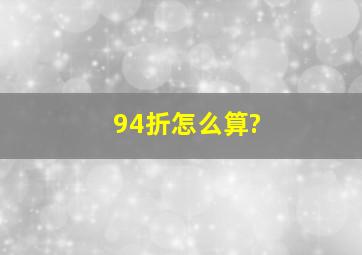 94折怎么算?