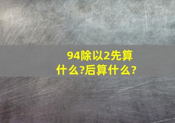 94除以2先算什么?后算什么?