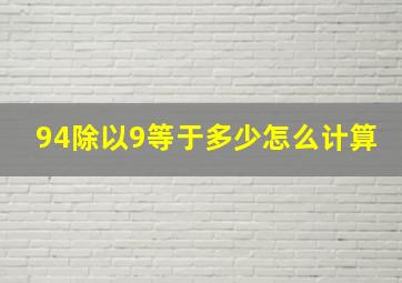 94除以9等于多少怎么计算