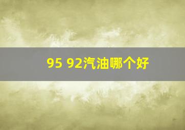 95 92汽油哪个好