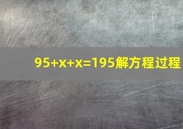 95+x+x=195解方程过程