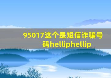 95017这个是短信诈骗号码……