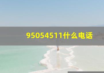 95054511什么电话