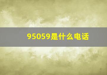 95059是什么电话(