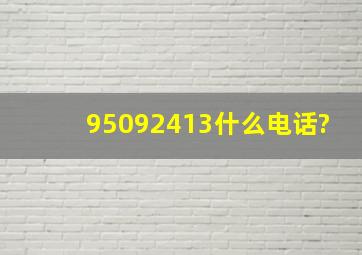 95092413什么电话?