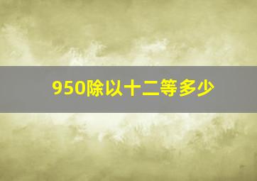 950除以十二等多少