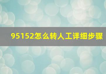 95152怎么转人工详细步骤