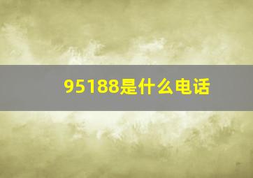 95188是什么电话