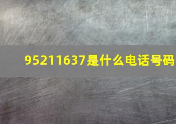 95211637是什么电话号码