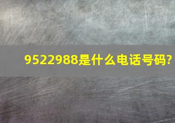 9522988是什么电话号码?