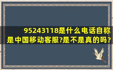 95243118是什么电话自称是中国移动客服?是不是真的吗?