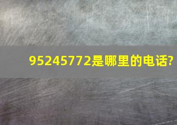 95245772是哪里的电话?