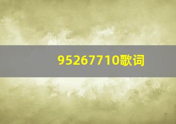 95267710歌词