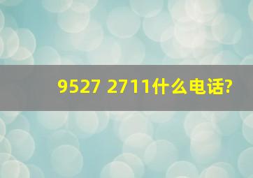 9527 2711什么电话?