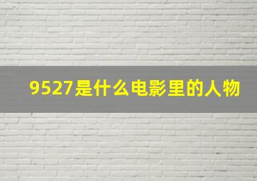 9527是什么电影里的人物